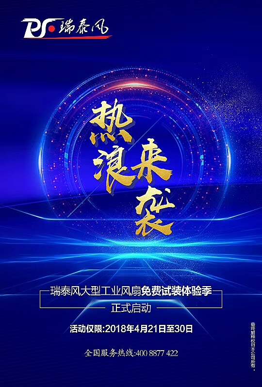 瑞泰風(fēng)大型廠(chǎng)房降溫，免費(fèi)試裝