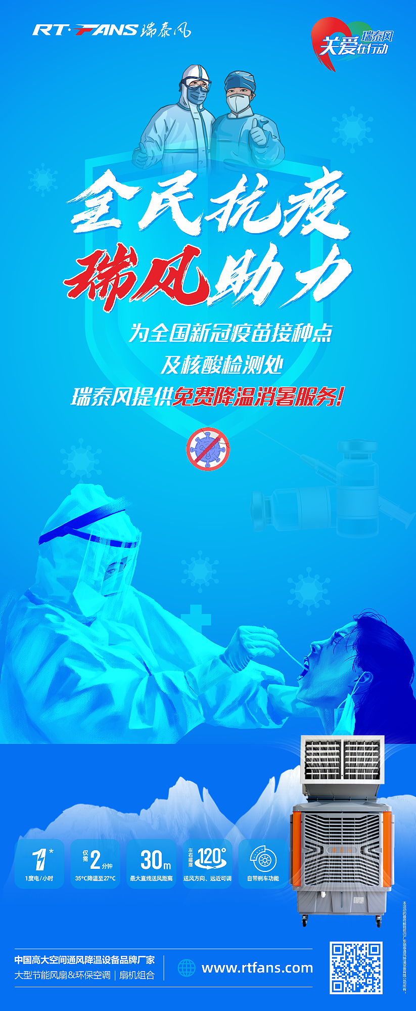 “全民抗疫，瑞風助力”瑞泰風宣傳海報