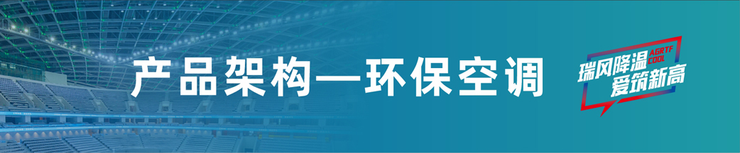 瑞泰風(fēng)環(huán)?？照{(diào)