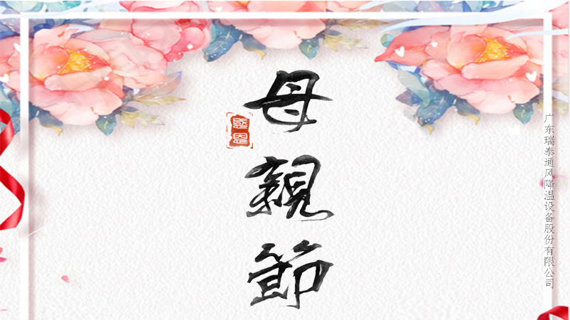 趁你未老，愛不延遲，珠海工業(yè)風扇廠家祝所有媽媽母親節(jié)快樂