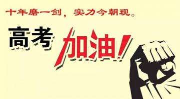 十年寒窗苦讀今朝金榜題名，工業(yè)風扇廠家瑞泰風祝莘莘學子高考順利！