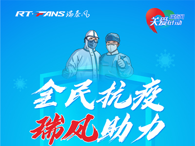 助力抗疫，瑞泰風(fēng)公益活動(dòng)現(xiàn)場進(jìn)行時(shí)